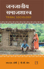 Janajaateey Samaajashaastr (Tribal Sociology) - Retail Maharaj