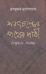 Saratchandra 'Pather Dabi' Bisleshaner Aloke - Retail Maharaj