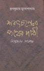 Saratchandra 'Pather Dabi' Bisleshaner Aloke - Retail Maharaj