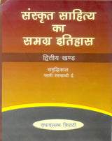 SANSKRIT SAHITYA KA SAMAGRA ITIHAAS ( set in 4 vols) [Hardcover] Radhavllabh Tripathi - Retail Maharaj