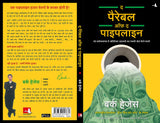 The Parable of Pipeline [Hindi] - Retail Maharaj