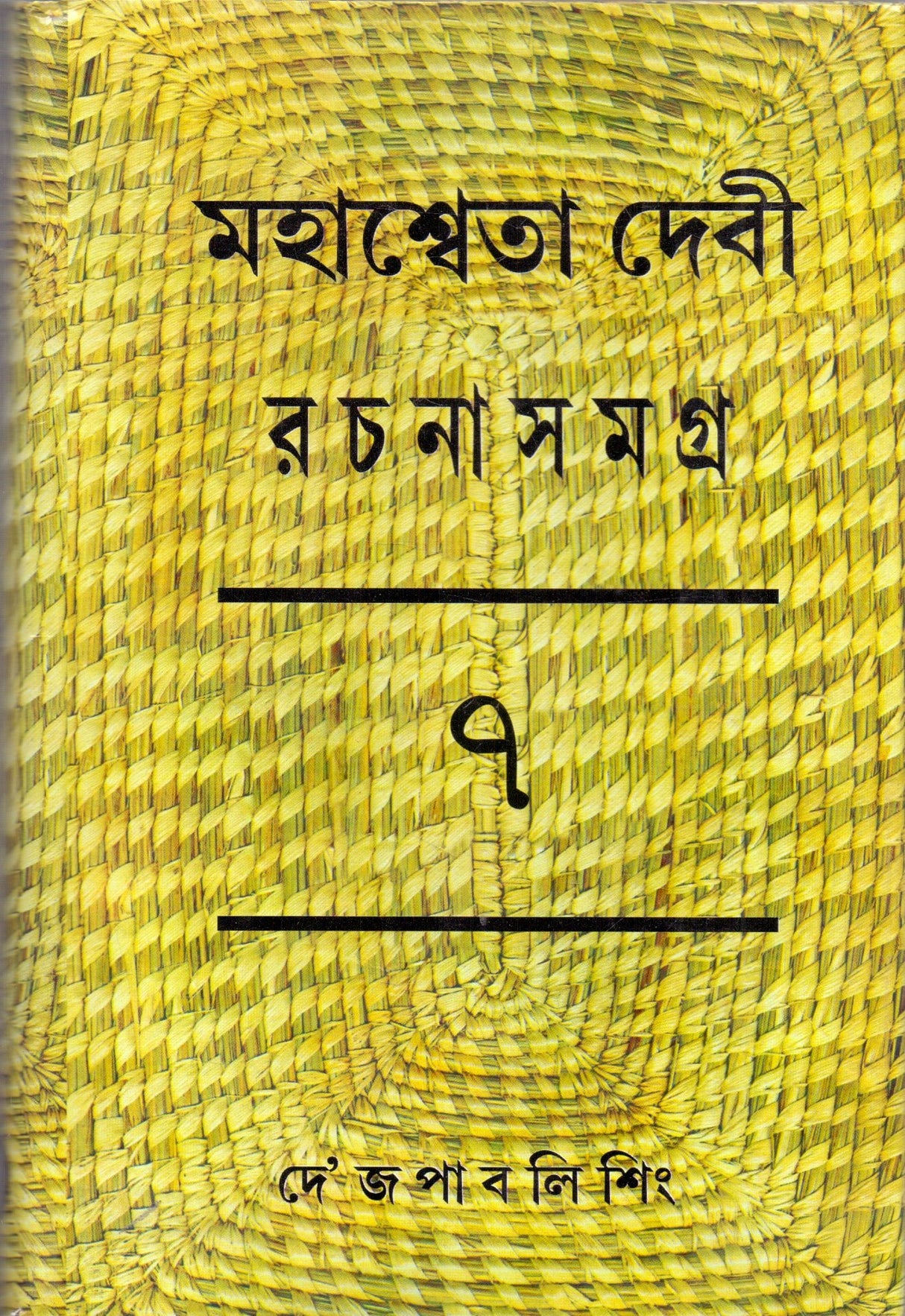 Rachana Samagra (Part -7) Mahasweta Devi - Retail Maharaj
