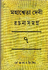 Rachana Samagra (Part -7) Mahasweta Devi - Retail Maharaj