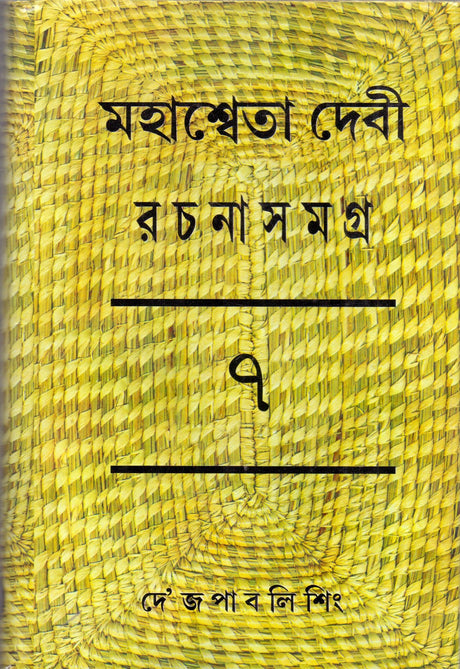 Rachana Samagra (Part -7) Mahasweta Devi - Retail Maharaj