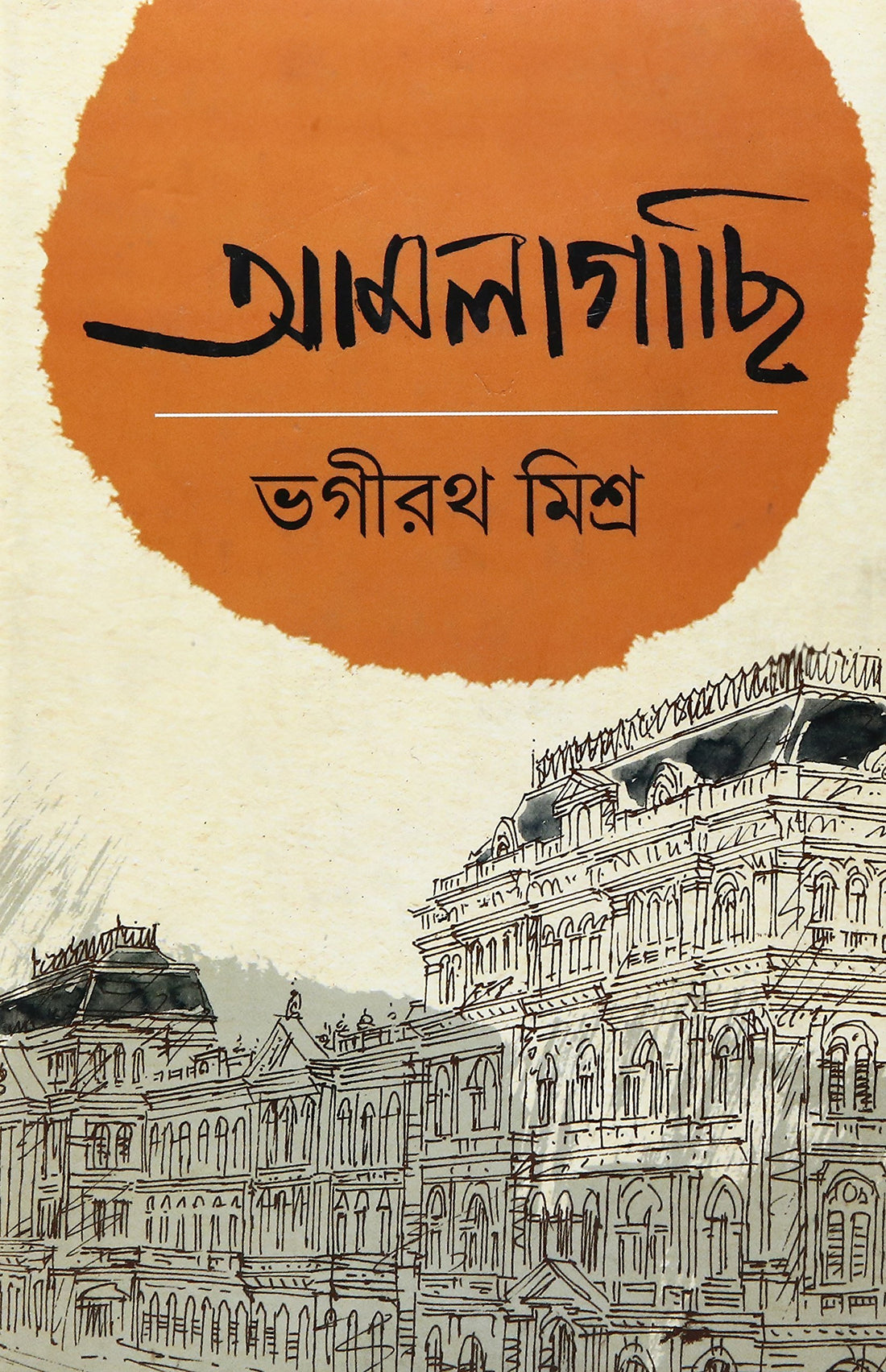 Amlagachi-Bhagirath Mishra