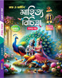 Ray & Martin Sahitya Bichitra Sahayika  Class 11 (Bengali Version) 2nd Semester - Retail Maharaj