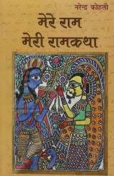 Mere Ram : Meri Ramkatha - Retail Maharaj