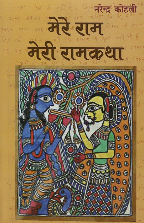 Mere Ram : Meri Ramkatha - Retail Maharaj
