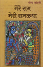 Mere Ram : Meri Ramkatha - Retail Maharaj