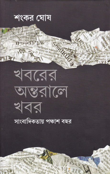 Khabarer Antaraley Khabar Sangbadikatar Panchash Bachhar - Retail Maharaj