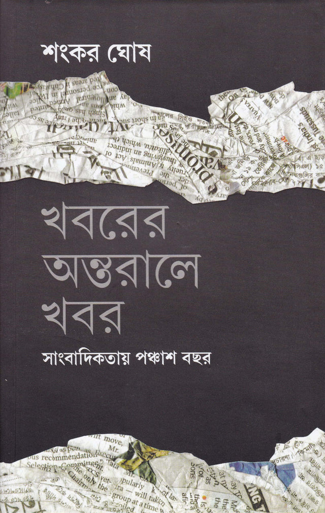 Khabarer Antaraley Khabar Sangbadikatar Panchash Bachhar - Retail Maharaj