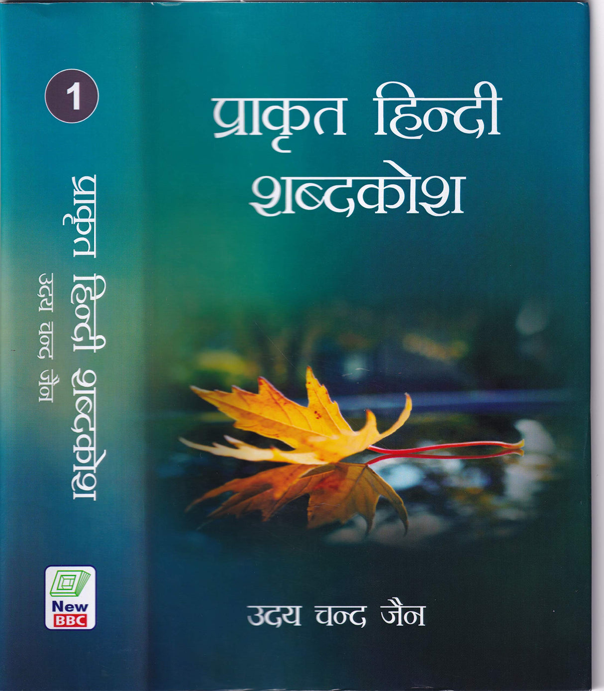 Prakrit Hindi Shabdakosh [Hardcover] Udai Chand Jain - Retail Maharaj