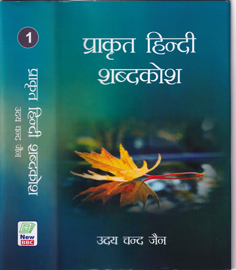 Prakrit Hindi Shabdakosh [Hardcover] Udai Chand Jain - Retail Maharaj