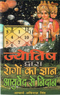 Jyotish Dwara Rogo Ka Gyan - Ayurved Se Nidaan [Hindi] By Avinash Singh - Retail Maharaj