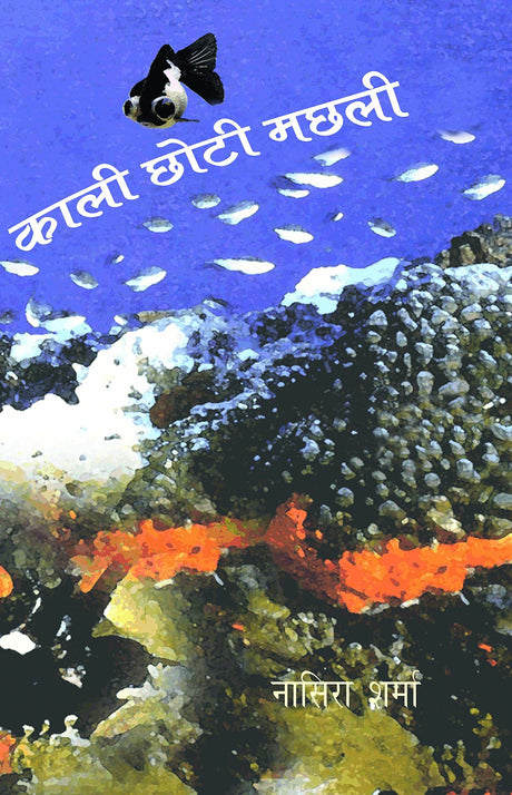 Kali Chhoti Machhli - Retail Maharaj