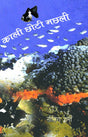 Kali Chhoti Machhli - Retail Maharaj