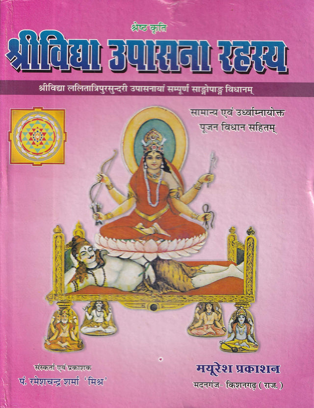 Shri Vidhya Upasana Rahshya [Hindi] - Retail Maharaj