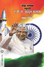 YODDHA SHASTRADNYA RASHTRAPATI A. P. J. ABDUL KALAM - Retail Maharaj
