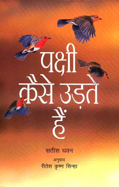 Pakshi Kaise Udate Hain (Hindi) - Retail Maharaj