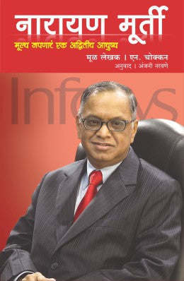 NARAYAN MURTY : MULYA JAPNARA EK ADWITIYA AAYUSHYA - Retail Maharaj