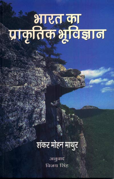 Bharat Ka Prakartik Bhu Vigyan - Retail Maharaj