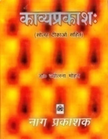KAVYAPRAKASHA WITH 16 COMMENTARIES - Retail Maharaj
