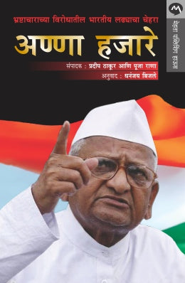 ANNA HAZARE BHRASHTACHARACHYA VIRODHATIL BHARTIYA LADHYACHA CHEHARA - Retail Maharaj