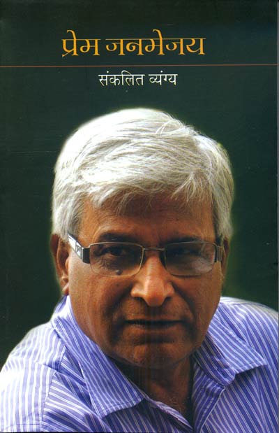 Prem Janmejai : Sankleet Vyanga - Retail Maharaj