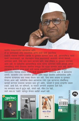 ANNA HAZARE BHRASHTACHARACHYA VIRODHATIL BHARTIYA LADHYACHA CHEHARA - Retail Maharaj