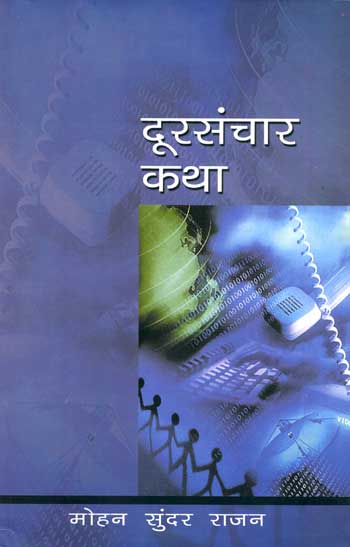 Doorsanchar Katha (Hindi) - Retail Maharaj