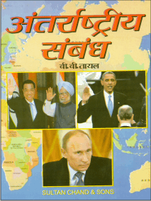 अंतर्राष्ट्रीय संबंध (International Relations) - Retail Maharaj