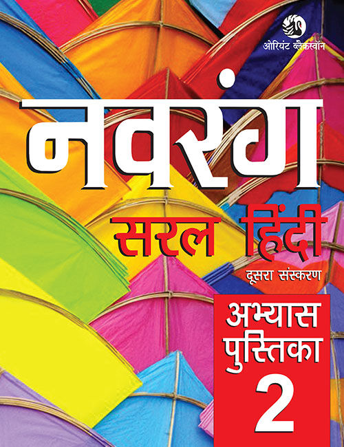 Orient Blackswan | Navrang | Saral Hindi | Abhyas Pustika | Class 2 | - Retail Maharaj