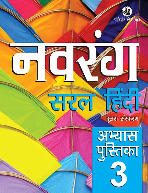 Orient Blackswan | Navrang | Saral Hindi | Abhyas Pustika | Class 3 | - Retail Maharaj