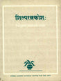 Silparatnakosa of Sthapaka Niranjana Mahapatra: a glossary of Orissan temple architecture, Skt. text, critically ed. with Eng. tr. and illus., - Retail Maharaj