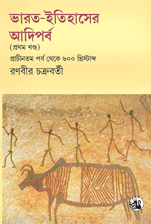 Bharat Itihasher Adiporbo (Bangali) - Retail Maharaj