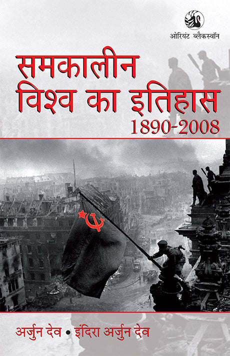 Samkaleen Vishwa Ka Itihas 1890-2008 (Hindi) - Retail Maharaj