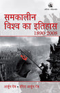Samkaleen Vishwa Ka Itihas 1890-2008 (Hindi) - Retail Maharaj