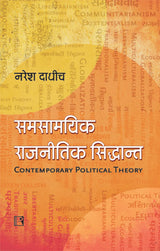 Samsamyik Rajnitik Siddhant: Ek Parichay (Contemporary Political Theory: An Introduction) - Retail Maharaj