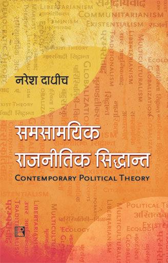 Samsamyik Rajnitik Siddhant: Ek Parichay (Contemporary Political Theory: An Introduction) - Retail Maharaj
