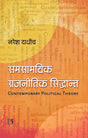 Samsamyik Rajnitik Siddhant: Ek Parichay (Contemporary Political Theory: An Introduction) - Retail Maharaj