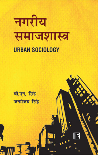 Nagariya Samajshashtra (Urban Sociology) (Hindi)