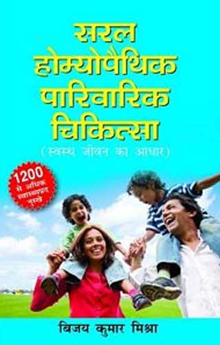 Saral Homeopathic Parivarik Chikitsa - Retail Maharaj