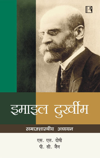 इमाइल दुर्खीम (Emile Durkheim) Samajshastriya Adhyayan – Hindi