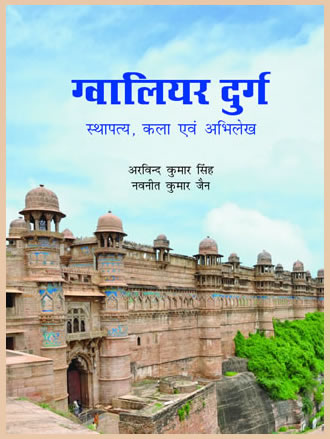 ग्वालियर दुर्गः स्थापत्य, कला एवं अभिलेख - Retail Maharaj