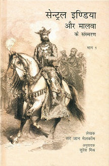 Central India aur Malwa ke samsmaran, Bhag 1, tr. into Hindi by Suresa Misra - Retail Maharaj