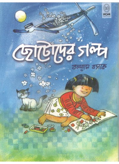 Chhotoder Galpa - Retail Maharaj