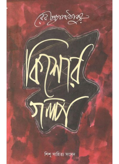 Kishore Galpa - Retail Maharaj