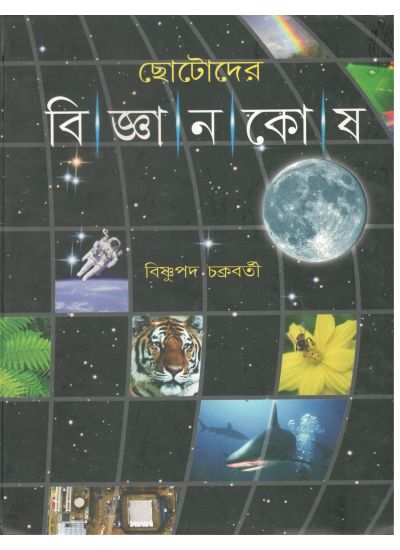 Chhotoder Bijnan Kosh - Retail Maharaj