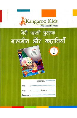 Meri Pehli Pustak Balgeet Aur Kahania 1 : Kangaroo Kids Pre School Series - Retail Maharaj