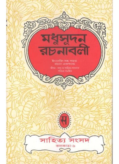 Madhusudan Rachanabali - Retail Maharaj